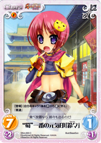 C “蜀”一番の元気印「鈴々」 | 販売 | 真・恋姫†無双 萌将伝 1.00 | ChaosTCG｜カオス