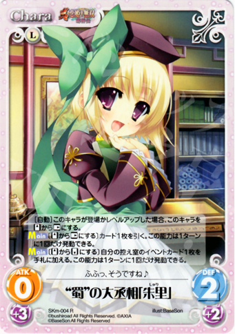 R “蜀”の大丞相「朱里」 | 販売 | 真・恋姫†無双 萌将伝 1.00 | ChaosTCG｜カオス