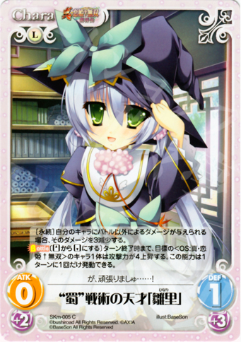 C “蜀”戦術の天才「雛里」 | 販売 | 真・恋姫†無双 萌将伝 1.00 | ChaosTCG｜カオス