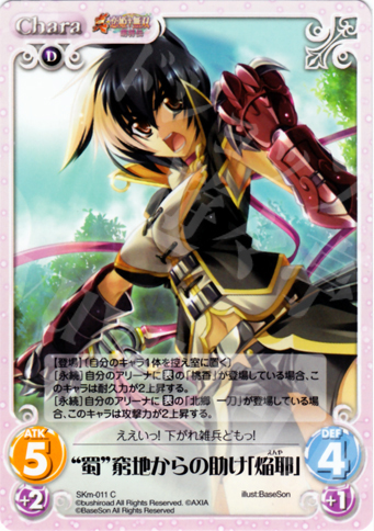 C “蜀”窮地からの助け「焔耶」 | 販売 | 真・恋姫†無双 萌将伝 1.00 | ChaosTCG｜カオス