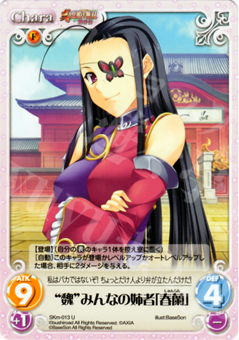 U “魏”みんなの姉者「春蘭」 | 買取 | 真・恋姫†無双 萌将伝 1.00 | ChaosTCG｜カオス