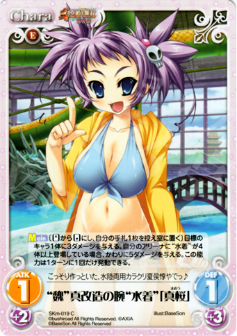 C “魏”真改造の腕“水着”「真桜」 | 販売 | 真・恋姫†無双 萌将伝 1.00 | ChaosTCG｜カオス