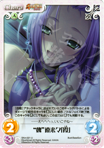 U “魏”遼来々「霞」 | 販売 | 真・恋姫†無双 萌将伝 1.00 | ChaosTCG｜カオス