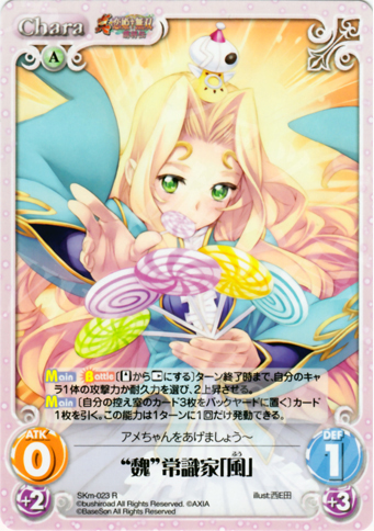 R “魏”常識家「風」 | 販売 | 真・恋姫†無双 萌将伝 1.00 | ChaosTCG｜カオス