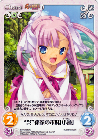 C “呉”孫家の末妹「小蓮」 | 買取 | 真・恋姫†無双 萌将伝 1.00 | ChaosTCG｜カオス
