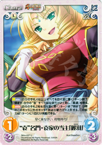 U “袁”名門・袁家の当主「麗羽」 | 販売 | 真・恋姫†無双 萌将伝 1.00 | ChaosTCG｜カオス