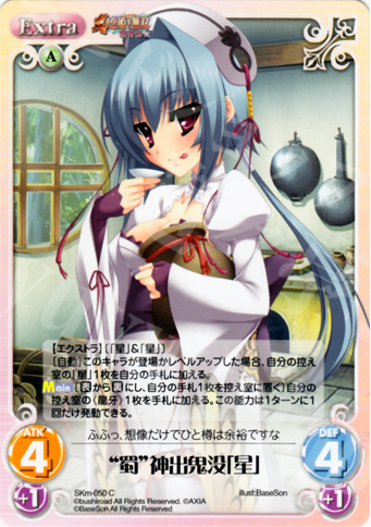 C “蜀”神出鬼没「星」 | 販売 | 真・恋姫†無双 萌将伝 1.00 | ChaosTCG｜カオス