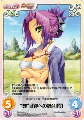 U “魏”武神への敬意「霞」 | 販売 | 真・恋姫†無双 萌将伝 1.00 | ChaosTCG｜カオス