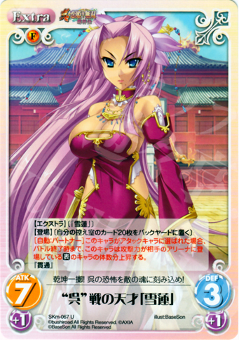 U “呉”戦の天才「雪蓮」 | 販売 | 真・恋姫†無双 萌将伝 1.00 | ChaosTCG｜カオス