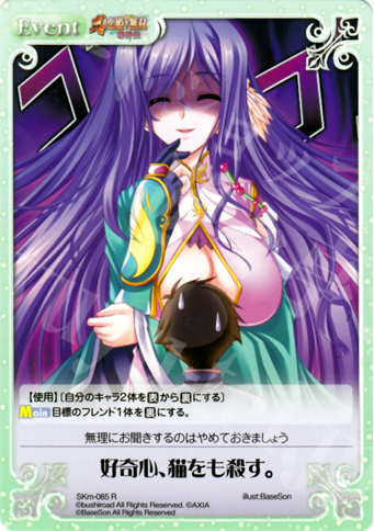 R 好奇心、猫をも殺す。 | 買取 | 真・恋姫†無双 萌将伝 1.00 | ChaosTCG｜カオス