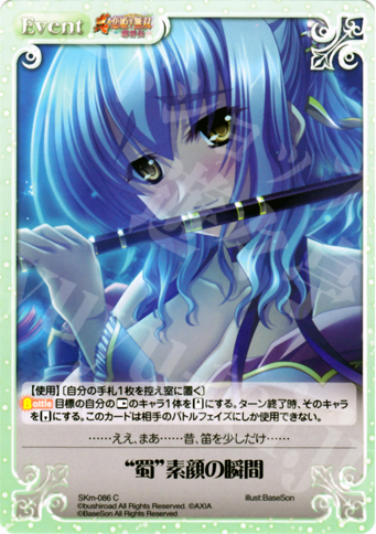 C “蜀”素顔の瞬間 | 販売 | 真・恋姫†無双 萌将伝 1.00 | ChaosTCG｜カオス