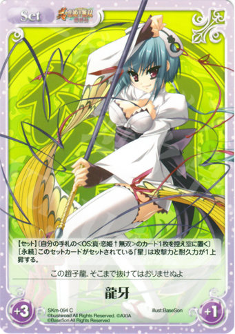 C 龍牙 | 販売 | 真・恋姫†無双 萌将伝 1.00 | ChaosTCG｜カオス