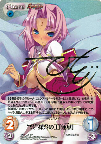 SP “呉”孫呉の王「蓮華」(サイン入り) | 買取 | 真・恋姫†無双 萌将伝 1.00 | ChaosTCG｜カオス
