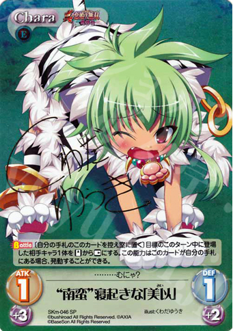 SP “南蛮”寝起きな「美以」(サイン入り) | 買取 | 真・恋姫†無双 萌将伝 1.00 | ChaosTCG｜カオス