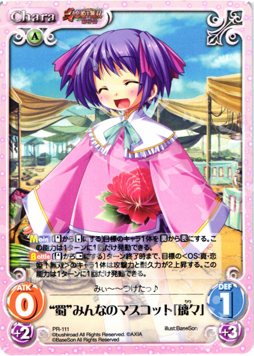PR “蜀”みんなのマスコット「璃々」 | 販売 | 真・恋姫†無双 萌将伝 1.00 | ChaosTCG｜カオス