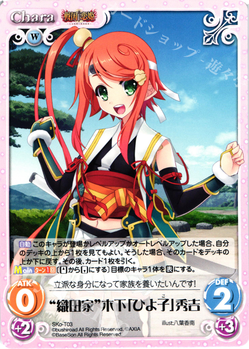 T “織田家”木下「ひよ子」秀吉 | 販売 | 戦国†恋姫〜乙女絢爛☆戦国絵巻〜 | ChaosTCG｜カオス