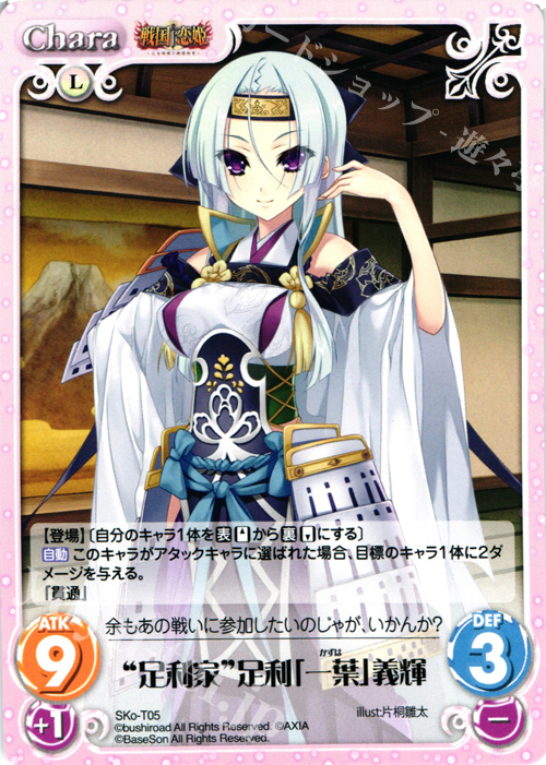 T “足利家”足利「一葉」義輝 | 販売 | 戦国†恋姫〜乙女絢爛☆戦国絵巻〜 | ChaosTCG｜カオス