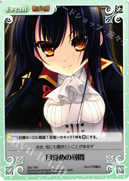 T 目覚めの尋問 | 販売 | 戦国†恋姫〜乙女絢爛☆戦国絵巻〜 | ChaosTCG｜カオス