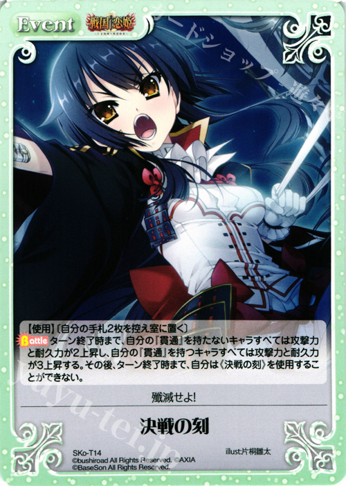 T 決戦の刻 | 販売 | 戦国†恋姫〜乙女絢爛☆戦国絵巻〜 | ChaosTCG｜カオス