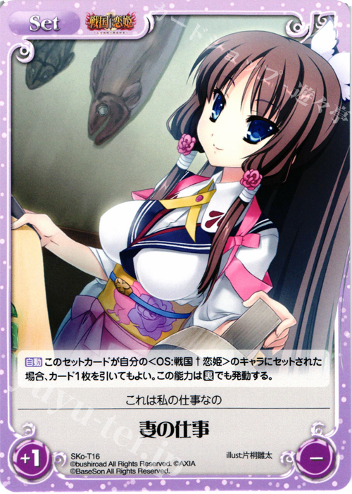 T 妻の仕事 | 買取 | 戦国†恋姫〜乙女絢爛☆戦国絵巻〜 | ChaosTCG｜カオス