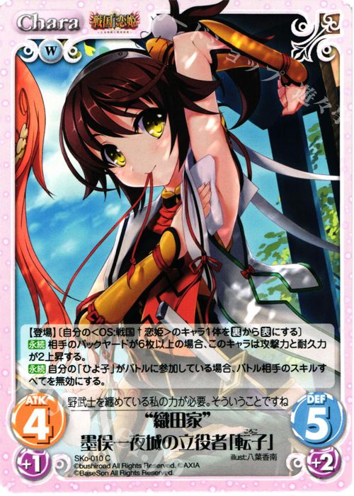 C “織田家”墨俣一夜城の立役者「転子」 | 販売 | 戦国†恋姫〜乙女絢爛☆戦国絵巻〜 | ChaosTCG｜カオス