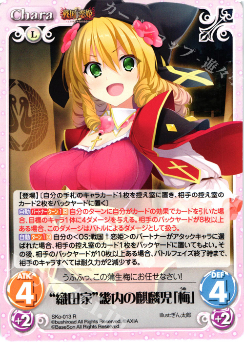 R “織田家”幾内の麒麟児「梅」 | 販売 | 戦国†恋姫〜乙女絢爛☆戦国絵巻〜 | ChaosTCG｜カオス