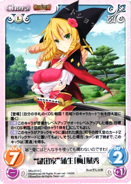 C “織田家”蒲生「梅」賦秀 | 販売 | 戦国†恋姫〜乙女絢爛☆戦国絵巻〜 | ChaosTCG｜カオス
