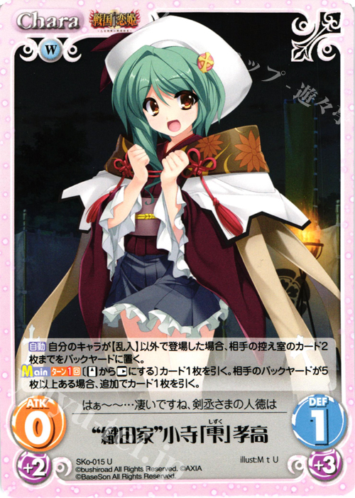 U “織田家”小寺「雫」孝高 | 買取 | 戦国†恋姫〜乙女絢爛☆戦国絵巻〜 | ChaosTCG｜カオス