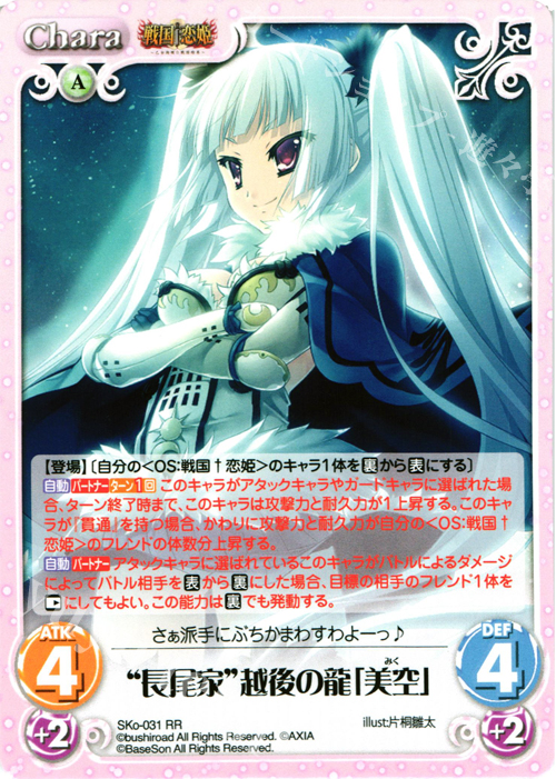 RR “長尾家”越後の龍「美空」 | 販売 | 戦国†恋姫〜乙女絢爛☆戦国絵巻〜 | ChaosTCG｜カオス
