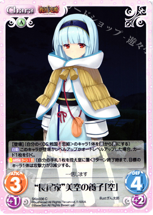 C “長尾家”美空の養子「空」 | 販売 | 戦国†恋姫〜乙女絢爛☆戦国絵巻〜 | ChaosTCG｜カオス