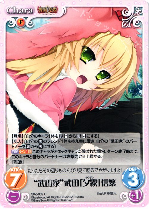 U “武田家”武田「夕霧」信繁 | 販売 | 戦国†恋姫〜乙女絢爛☆戦国絵巻〜 | ChaosTCG｜カオス