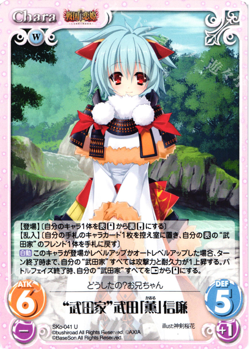 U “武田家”武田「薫」信廉 | 販売 | 戦国†恋姫〜乙女絢爛☆戦国絵巻〜 | ChaosTCG｜カオス