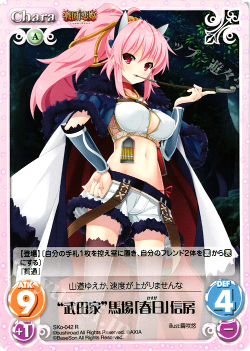 R “武田家”馬場「春日」信房 | 販売 | 戦国†恋姫〜乙女絢爛☆戦国絵巻〜 | ChaosTCG｜カオス