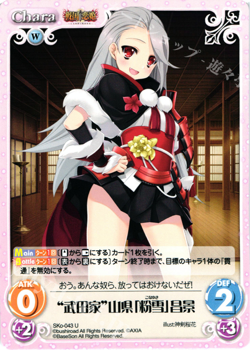 U “武田家”山県「粉雪」昌景 | 買取 | 戦国†恋姫〜乙女絢爛☆戦国絵巻〜 | ChaosTCG｜カオス