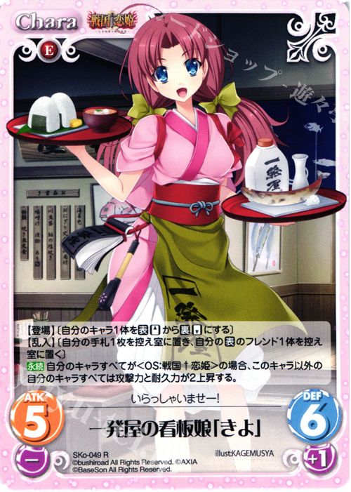 R 一発屋の看板娘「きよ」 | 買取 | 戦国†恋姫〜乙女絢爛☆戦国絵巻〜 | ChaosTCG｜カオス