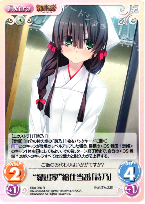 R “織田家”給仕当番「詩乃」 | 買取 | 戦国†恋姫〜乙女絢爛☆戦国絵巻〜 | ChaosTCG｜カオス