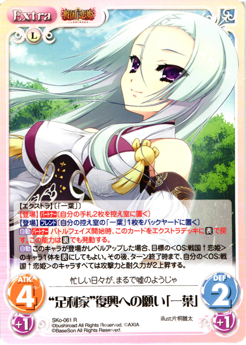 R “足利家”復興への願い「一葉」 | 買取 | 戦国†恋姫〜乙女絢爛☆戦国絵巻〜 | ChaosTCG｜カオス