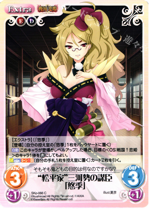 C “松平家”三河勢の謀臣「悠季」 | 販売 | 戦国†恋姫〜乙女絢爛☆戦国絵巻〜 | ChaosTCG｜カオス