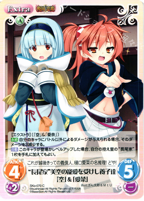 C “長尾家”美空の寵愛を受けし養子達「空」＆「愛菜」 | 販売 | 戦国