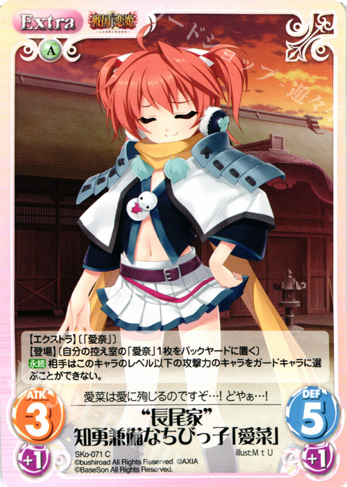 C “長尾家”知勇兼備なちびっ子「愛菜」 | 販売 | 戦国†恋姫〜乙女絢爛☆戦国絵巻〜 | ChaosTCG｜カオス