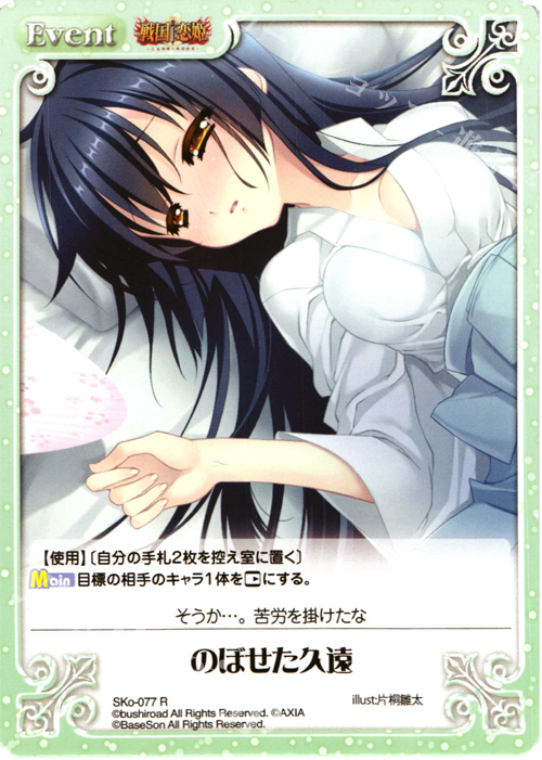 R のぼせた久遠 | 販売 | 戦国†恋姫〜乙女絢爛☆戦国絵巻〜 | ChaosTCG｜カオス