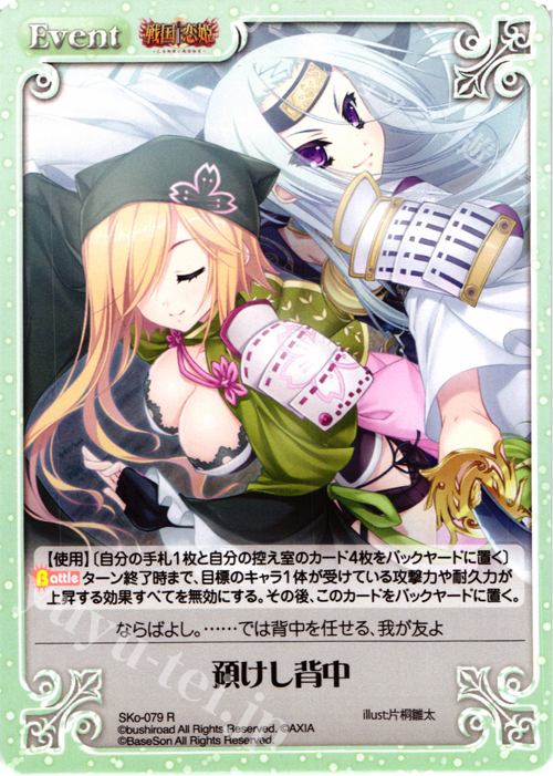 R 預けし背中 | 買取 | 戦国†恋姫〜乙女絢爛☆戦国絵巻〜 | ChaosTCG｜カオス