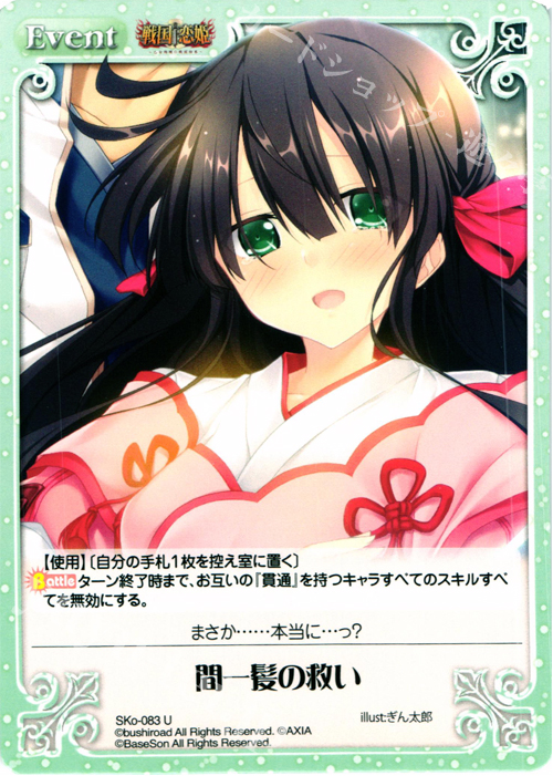 U 間一髪の救い | 買取 | 戦国†恋姫〜乙女絢爛☆戦国絵巻〜 | ChaosTCG｜カオス