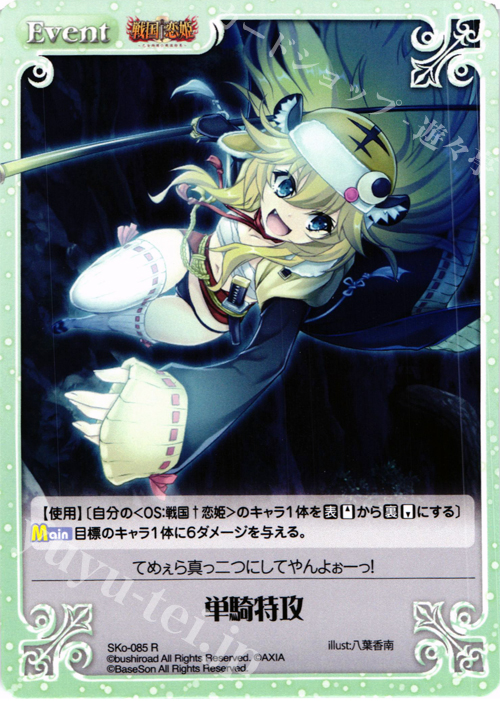 R 単騎特攻 | 買取 | 戦国†恋姫〜乙女絢爛☆戦国絵巻〜 | ChaosTCG｜カオス