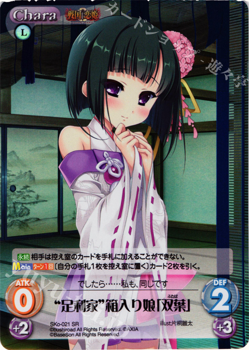 SR “足利家”箱入り娘「双葉」 | 販売 | 戦国†恋姫〜乙女絢爛☆戦国絵巻〜 | ChaosTCG｜カオス