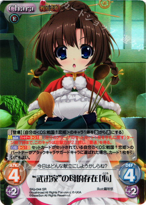 SR “武田家”の母的存在「心」 | 買取 | 戦国†恋姫〜乙女絢爛☆戦国絵巻〜 | ChaosTCG｜カオス