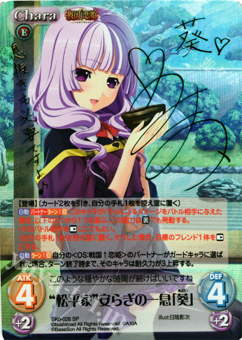 SP “松平家”安らぎの一息「葵」(サイン入り) | 買取 | 戦国†恋姫〜乙女絢爛☆戦国絵巻〜 | ChaosTCG｜カオス
