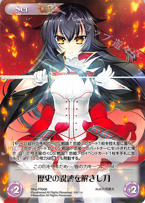 PR 歴史の呪縛を解きし刀(オーバーフレーム仕様) | 買取 | 戦国†恋姫〜乙女絢爛☆戦国絵巻〜 | ChaosTCG｜カオス