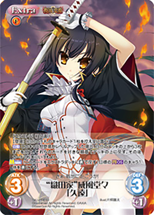 PR “織田家”威風堂々「久遠」(オーバーフレーム仕様) | 買取 | 戦国†恋姫〜乙女絢爛☆戦国絵巻〜 | ChaosTCG｜カオス