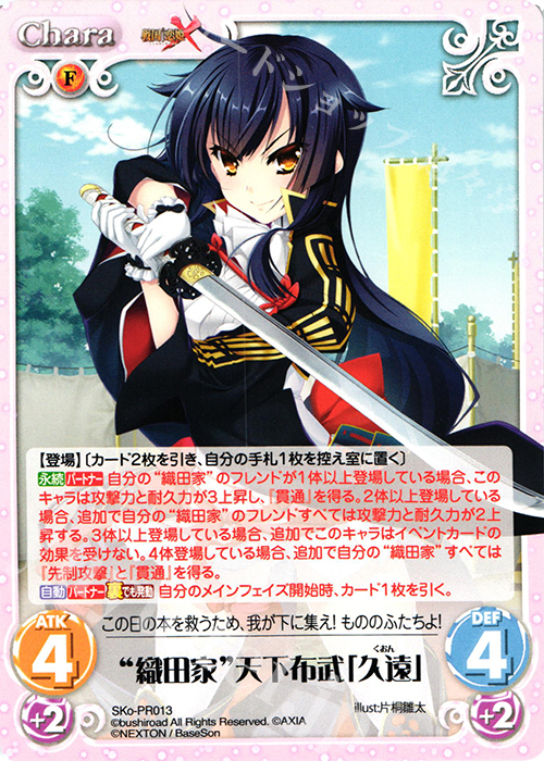 PR “織田家”天下布武「久遠」 | 買取 | 戦国†恋姫〜乙女絢爛☆戦国絵巻〜 | ChaosTCG｜カオス